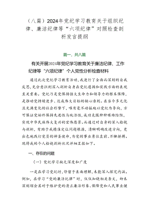 （八篇）2024年党纪学习教育关于组织纪律、廉洁纪律等“六项纪律”对照检查剖析发言提纲.docx