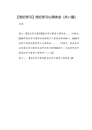 （11篇）【党纪学习】党纪学习心得体会（最新版）.docx