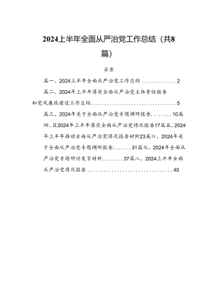 (八篇)2024上半年全面从严治党工作总结汇编.docx