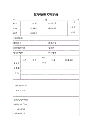 驾驶员报名登记表.docx