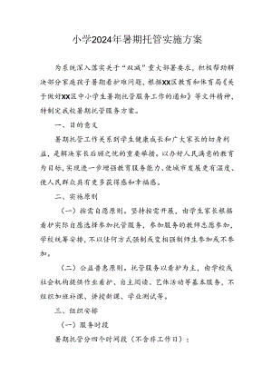 2024年中小学《暑期托管》工作实施方案.docx
