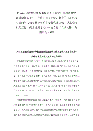 2024年金融系统银行单位党委开展党纪学习教育党课讲稿辅导报告：准确把握党纪学习教育的内在要求与党纪学习教育暨警示教育专题党课讲稿：以案.docx