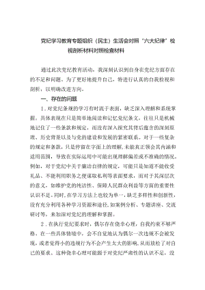 2024党纪学习教育专题组织（民主）生活会对照“六大纪律”检视剖析材料对照检查材料（共6篇）.docx