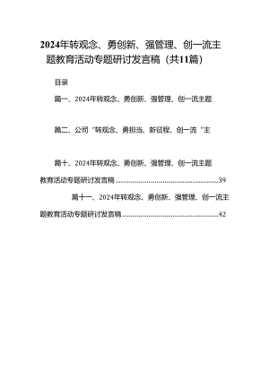 （11篇）2024年转观念、勇创新、强管理、创一流专题教育活动专题研讨发言稿集合资料.docx