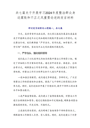 共七篇关于开展学习2024年度整治群众身边腐败和不正之风重要论述的发言材料.docx