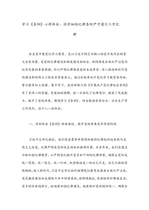 学习《条例》心得体会：深学细悟纪律条例严守遵行工作纪律.docx