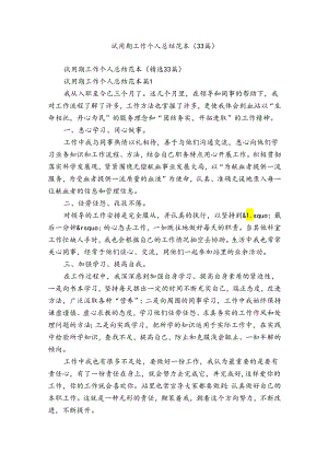 试用期工作个人总结范本（33篇）.docx