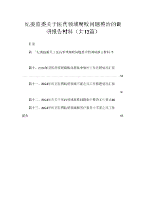 纪委监委关于医药领域腐败问题整治的调研报告材料（共13篇）.docx