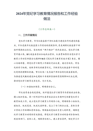 2024年党纪学习教育情况报告和工作经验做法.docx