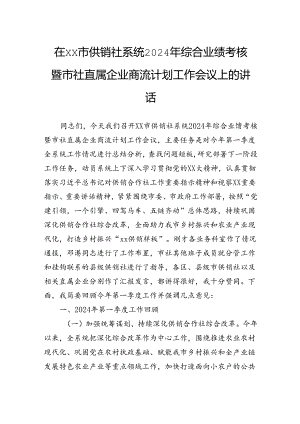 供销社系统2024年综合业绩考核暨市社直属企业商流计划工作会议上的讲话.docx