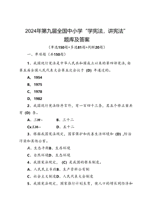 2024年第九届全国中小学学宪法讲宪法活动题库及答案.docx