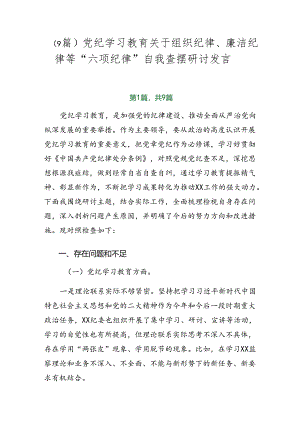 （9篇）党纪学习教育关于组织纪律、廉洁纪律等“六项纪律”自我查摆研讨发言.docx