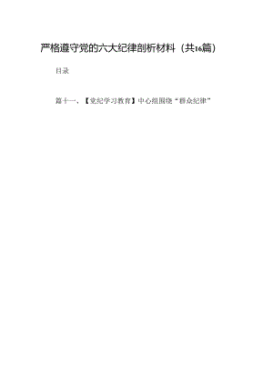 严格遵守党的六大纪律剖析材料16篇（精选）.docx