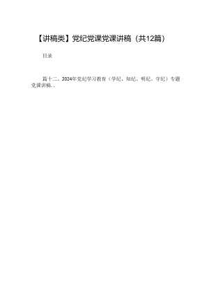 【讲稿类】党纪党课党课讲稿12篇（详细版）.docx