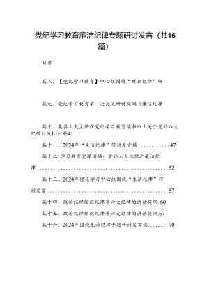 党纪学习教育廉洁纪律专题研讨发言【16篇】.docx