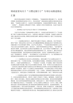 财政监管局关于“习惯过紧日子”专项行动推进情况汇报.docx