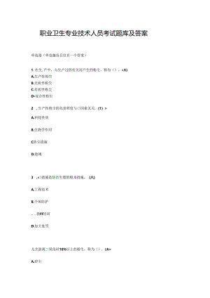 职业卫生专业技术人员考试题库及答案.docx