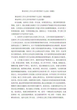 事业单位工作人员年度考核个人总结（32篇）_1.docx