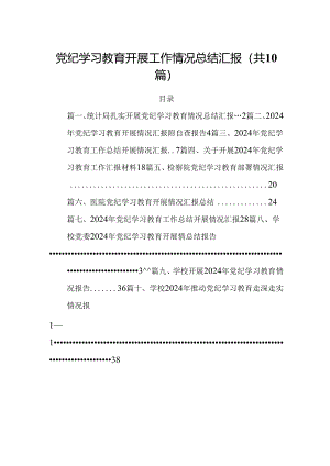 党纪学习教育开展工作情况总结汇报（共10篇）.docx