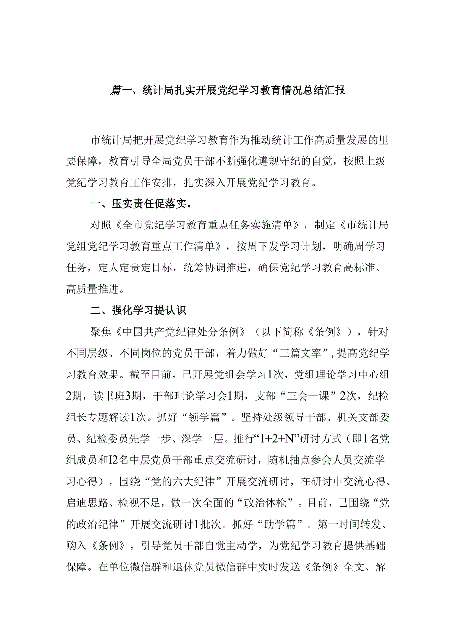 党纪学习教育开展工作情况总结汇报(共10篇).docx_第2页