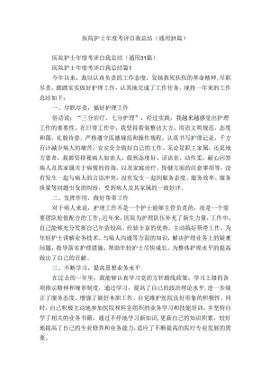 医院护士年度考评自我总结（通用31篇）.docx