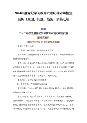 2024年度党纪学习教育六项纪律对照检查剖析（原因、问题、措施）多篇汇编.docx