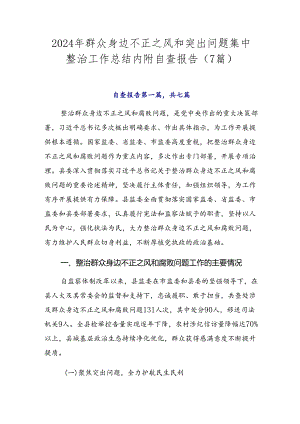 2024年群众身边不正之风和突出问题集中整治工作总结内附自查报告（7篇）.docx