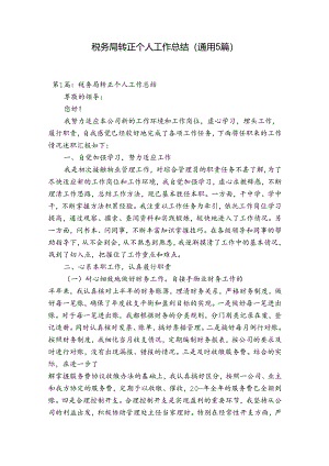 税务局转正个人工作总结(通用5篇).docx