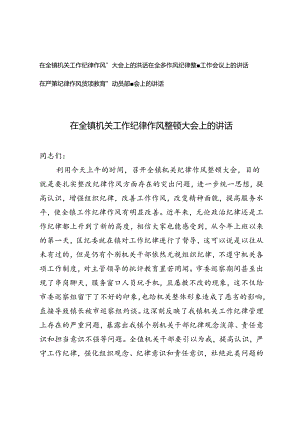 3篇 2024年在严肃纪律作风专项教育整顿动员部署会上的讲话.docx