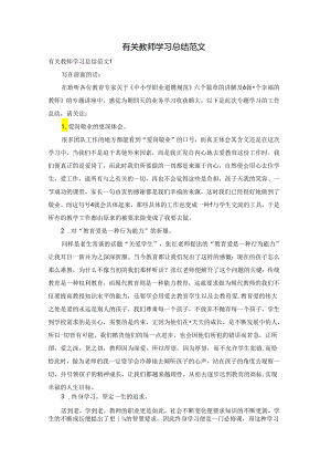 有关教师学习总结范文.docx