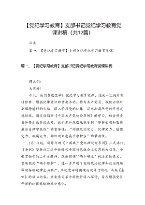【党纪学习教育】支部书记党纪学习教育党课讲稿12篇（精选）.docx