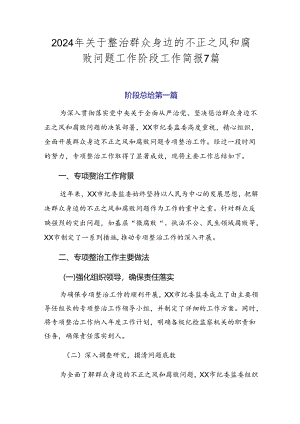 2024年关于整治群众身边的不正之风和腐败问题工作阶段工作简报7篇.docx