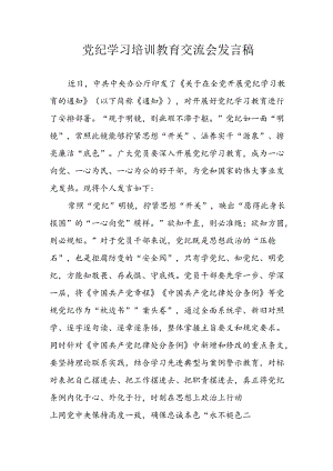 学习2024年党纪专题教育讲话稿 （5份）_88.docx