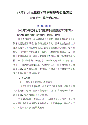 （8篇）2024年有关开展党纪专题学习教育自我对照检查材料.docx