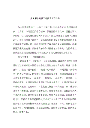 (六篇)党风廉政建设工作要点工作计划(最新精选).docx
