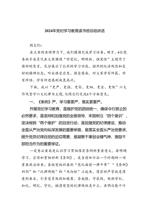 【7篇】2024年党纪学习教育读书班总结讲话专题资料.docx