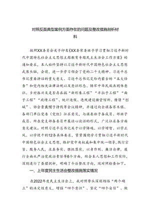 2024对照反面典型案例方面存在的问题及整改措施剖析材料六篇（最新版）.docx