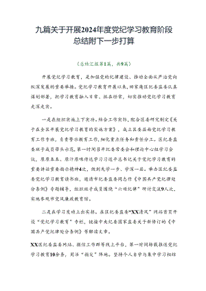 九篇关于开展2024年度党纪学习教育阶段总结附下一步打算.docx