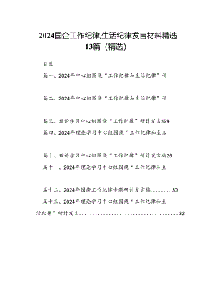 2024国企工作纪律生活纪律发言材料精选13篇（精选）.docx