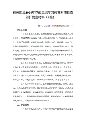 有关围绕2024年党规党纪学习教育对照检查剖析发言材料（9篇）.docx