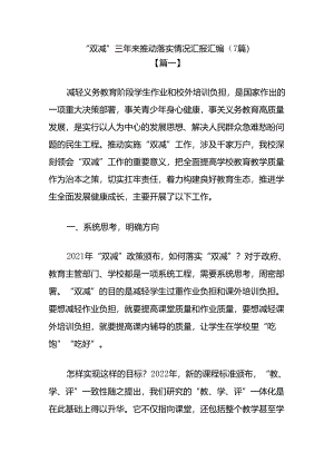 “双减”三年来推动落实情况汇报汇编.docx