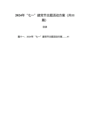 (11篇)2024年“七一”建党节主题活动方案范文.docx