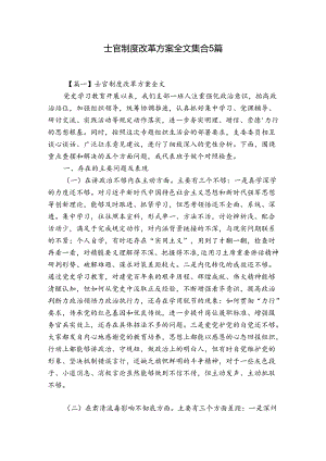 士官制度改革方案全文集合5篇.docx
