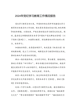 2024年党纪学习教育开展情况汇报(25篇).docx