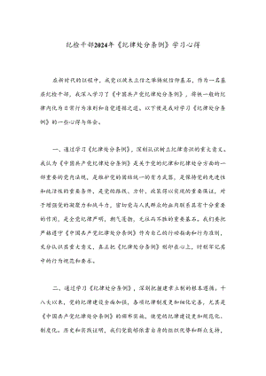 纪检干部2024年《纪 律处分条例》学习心得.docx