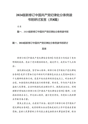 2024版新修订中国共产党纪律处分条例读书班研讨发言范本8篇供参考.docx