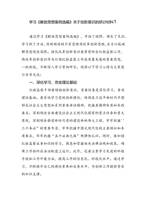 学习《解放思想案例选编》关于创新意识的研讨材料.docx