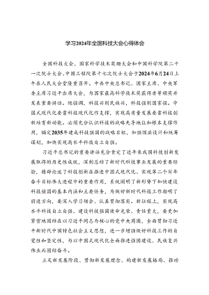 学习2024年全国科技大会心得体会（共5篇）.docx