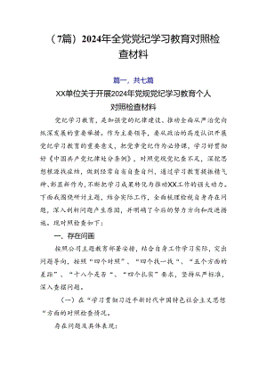 （7篇）2024年全党党纪学习教育对照检查材料.docx