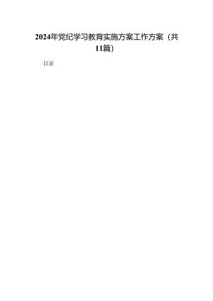 （11篇）2024年党纪学习教育实施方案工作方案（精选）.docx